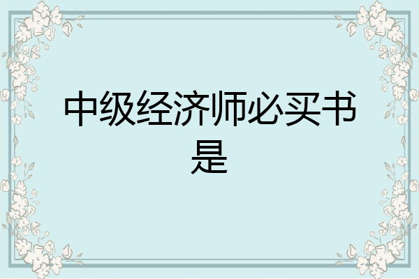 中级经济师必买书是