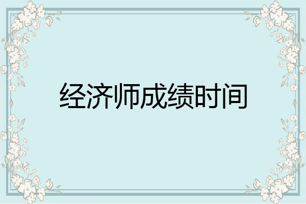经济师成绩时间