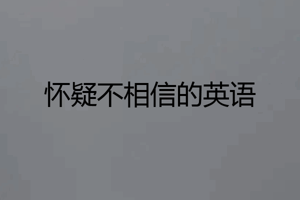 怀疑不相信的英语