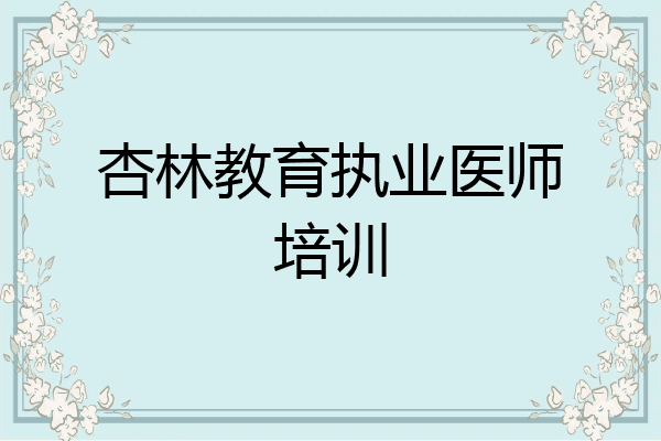 杏林教育执业医师培训