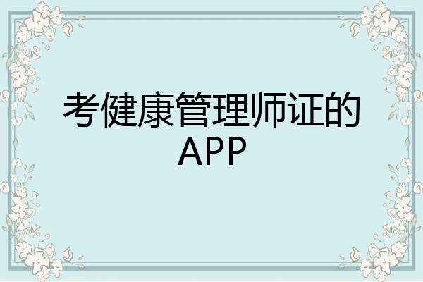 考健康管理师证的APP