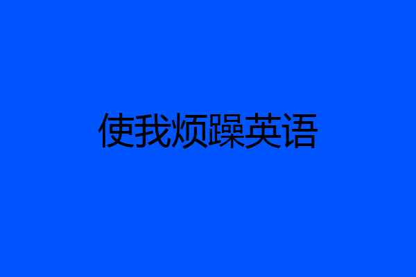 使我烦躁英语