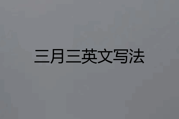 三月三英文写法