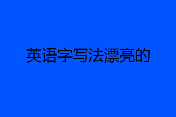 英语字写法漂亮的