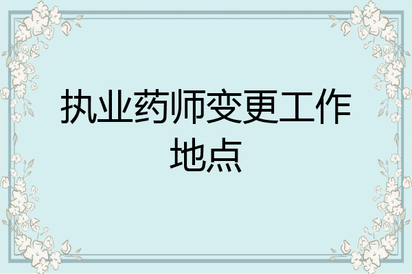 执业药师变更工作地点