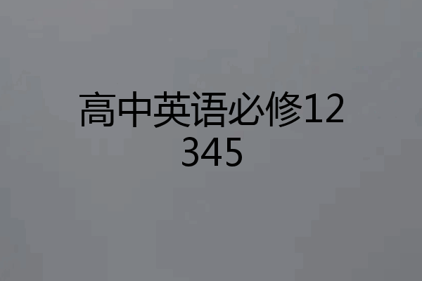 高中英语必修12345