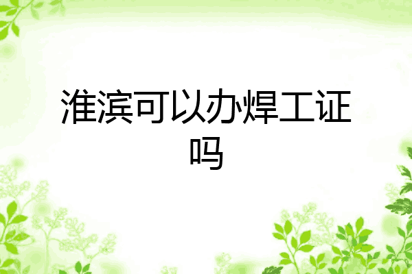 淮滨可以办焊工证吗