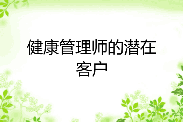 健康管理师的潜在客户