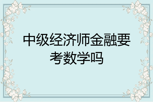 中级经济师金融要考数学吗
