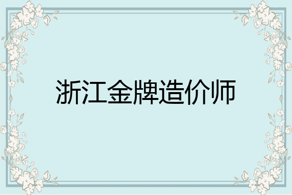 浙江金牌造价师