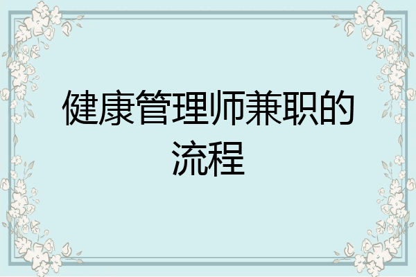 健康管理师兼职的流程