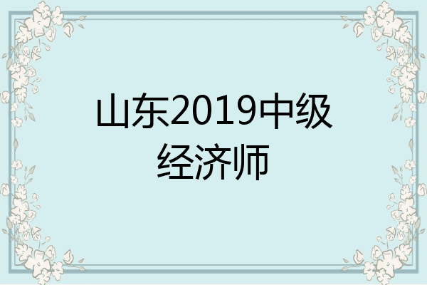 山东2019中级经济师