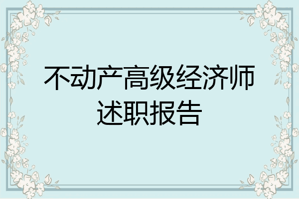 不动产高级经济师述职报告