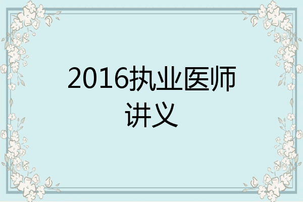 2016执业医师讲义