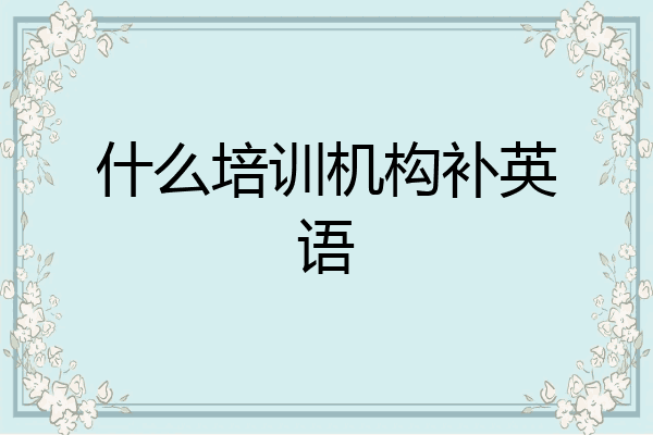 什么培训机构补英语