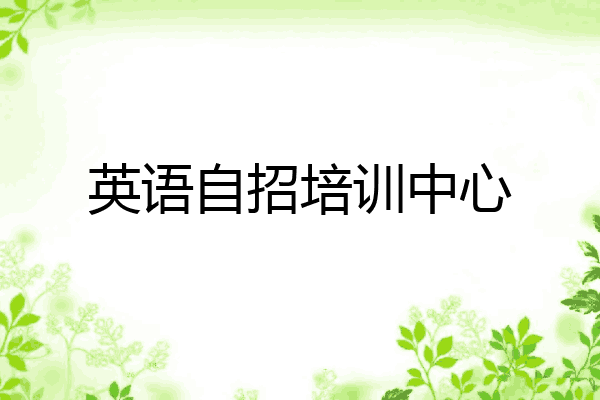 英语自招培训中心