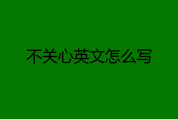 不关心英文怎么写