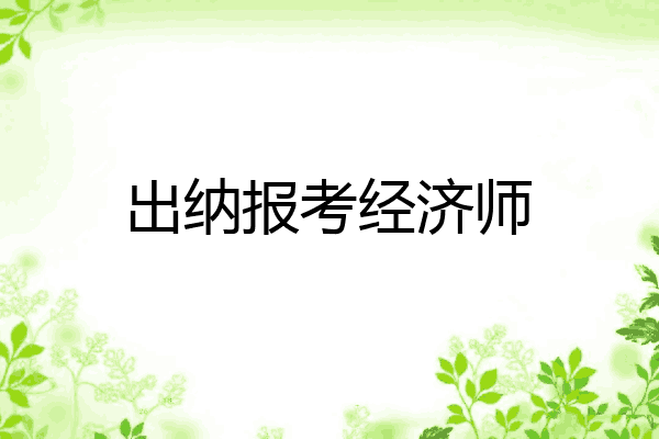 出纳报考经济师