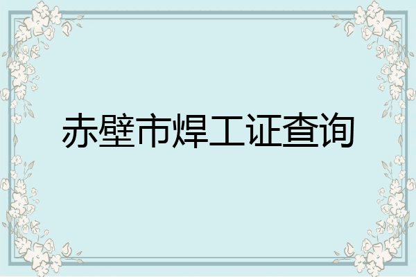 赤壁市焊工证查询