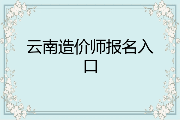 云南造价师报名入口