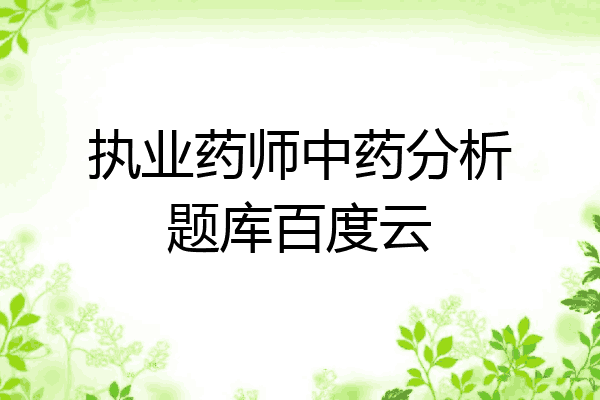 执业药师中药分析题库百度云