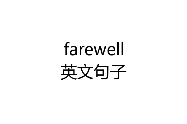 farewell英文句子