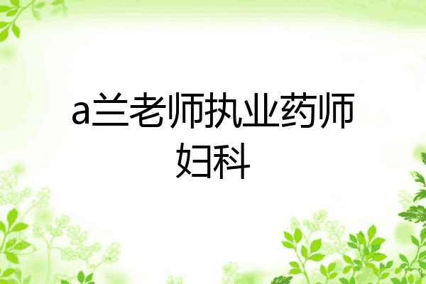 a兰老师执业药师妇科