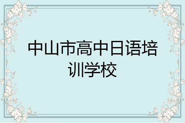 中山市高中日语培训学校