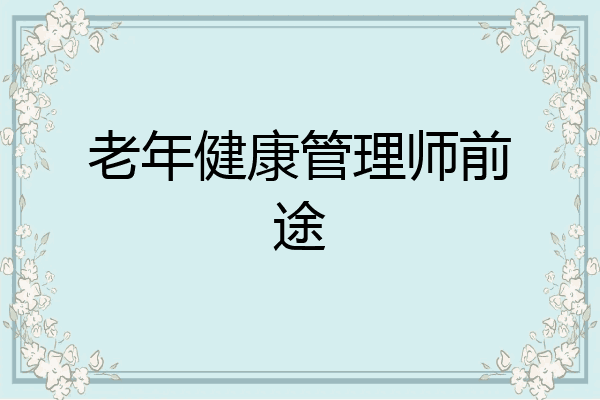 老年健康管理师前途