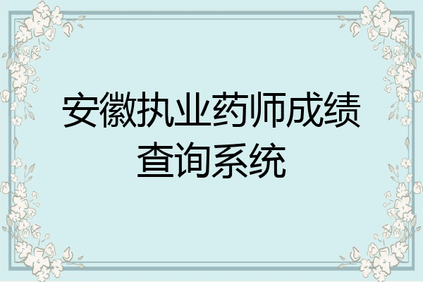 安徽执业药师成绩查询系统