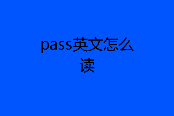 pass英文怎么读