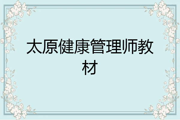 太原健康管理师教材