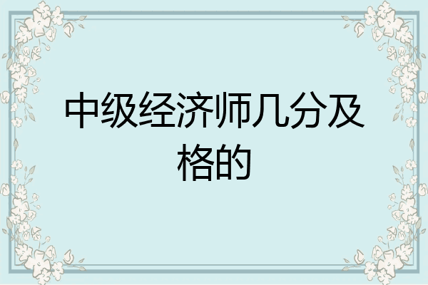 中级经济师几分及格的