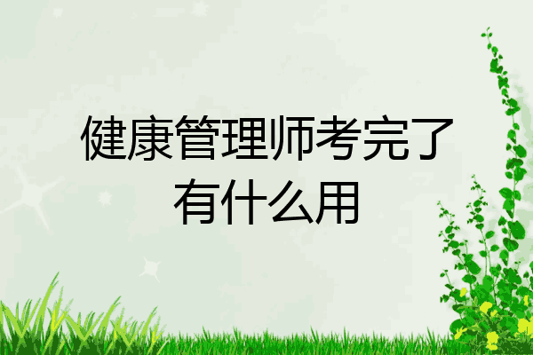 健康管理师考完了有什么用