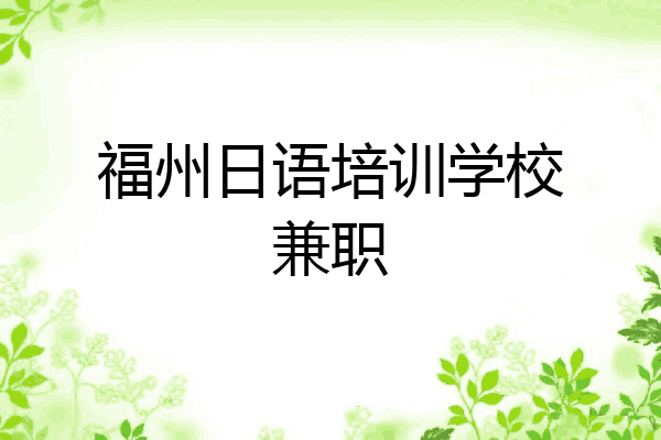 福州日语培训学校兼职