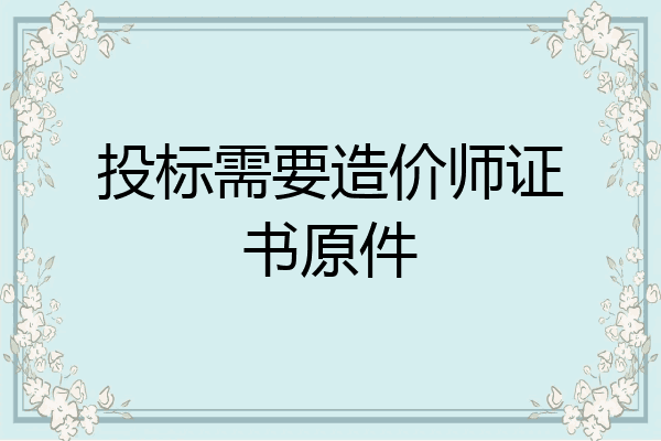 投标需要造价师证书原件