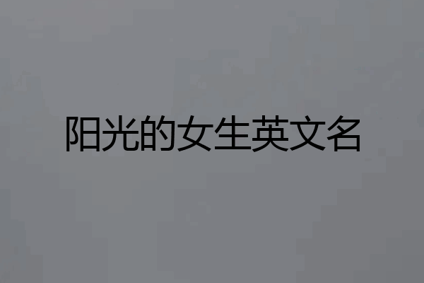 阳光的女生英文名