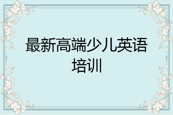 最新高端少儿英语培训