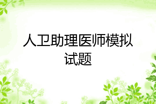 人卫助理医师模拟试题