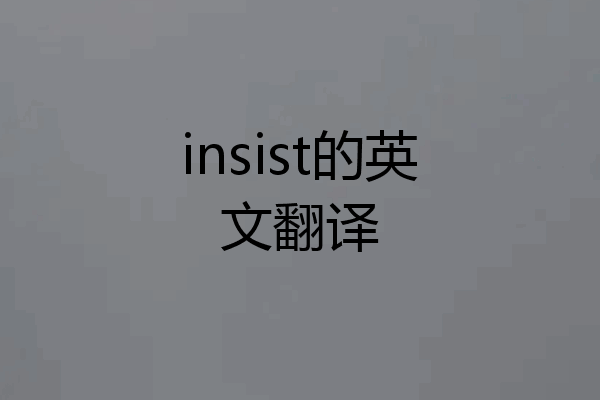 insist的英文翻译