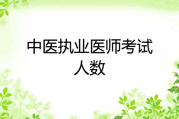 中医执业医师考试人数