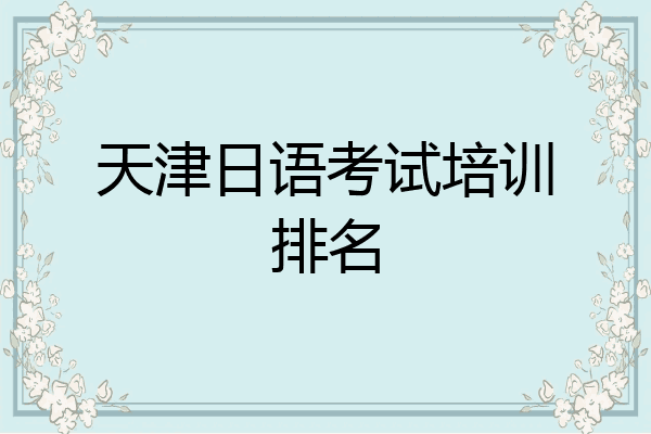 天津日语考试培训排名