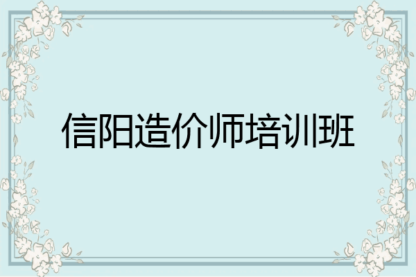 信阳造价师培训班