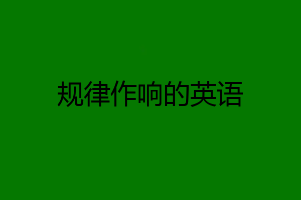 规律作响的英语