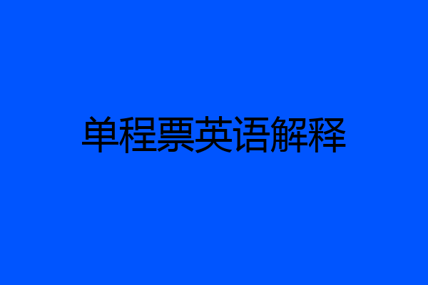 单程票英语解释
