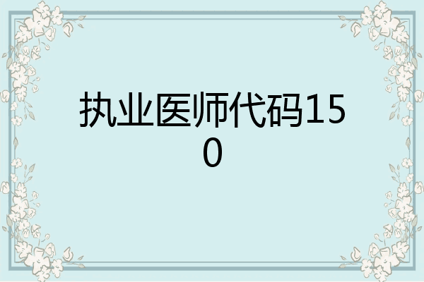 执业医师代码150