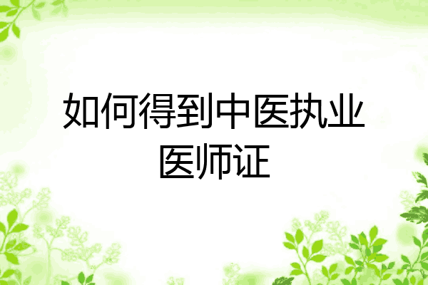 如何得到中医执业医师证