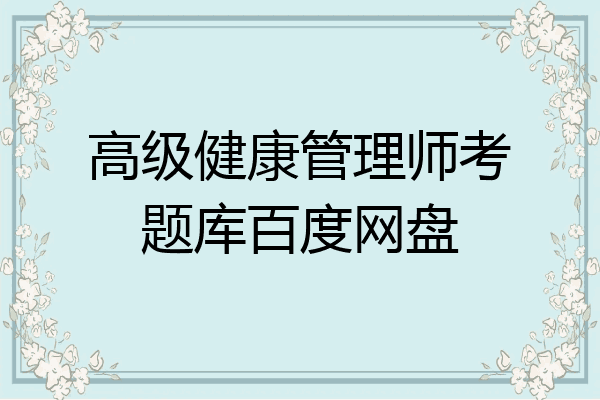 高级健康管理师考题库百度网盘