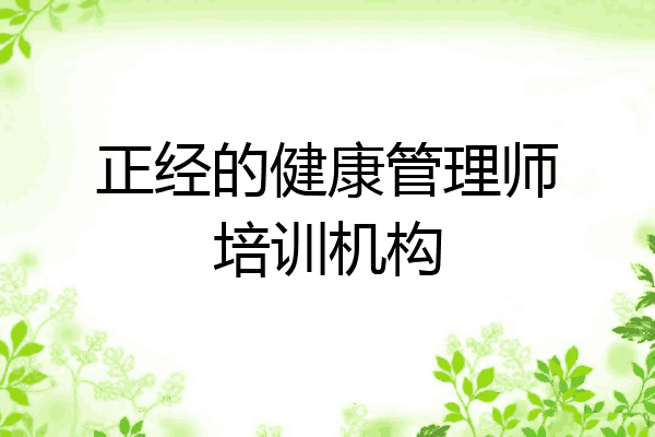 正经的健康管理师培训机构