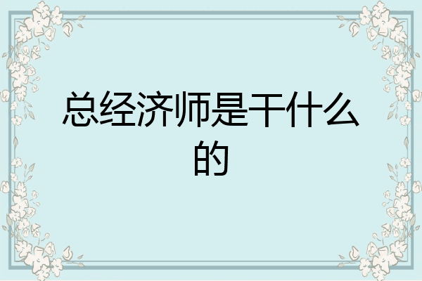 总经济师是干什么的